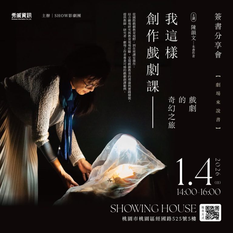 《我這樣創作戲劇課》陳韻文簽書分享會